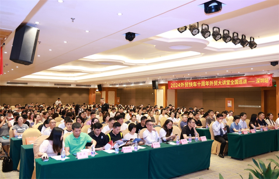 外貿(mào)快車(chē)十周年2024外貿(mào)大講堂【深圳站】圓滿(mǎn)落幕！
